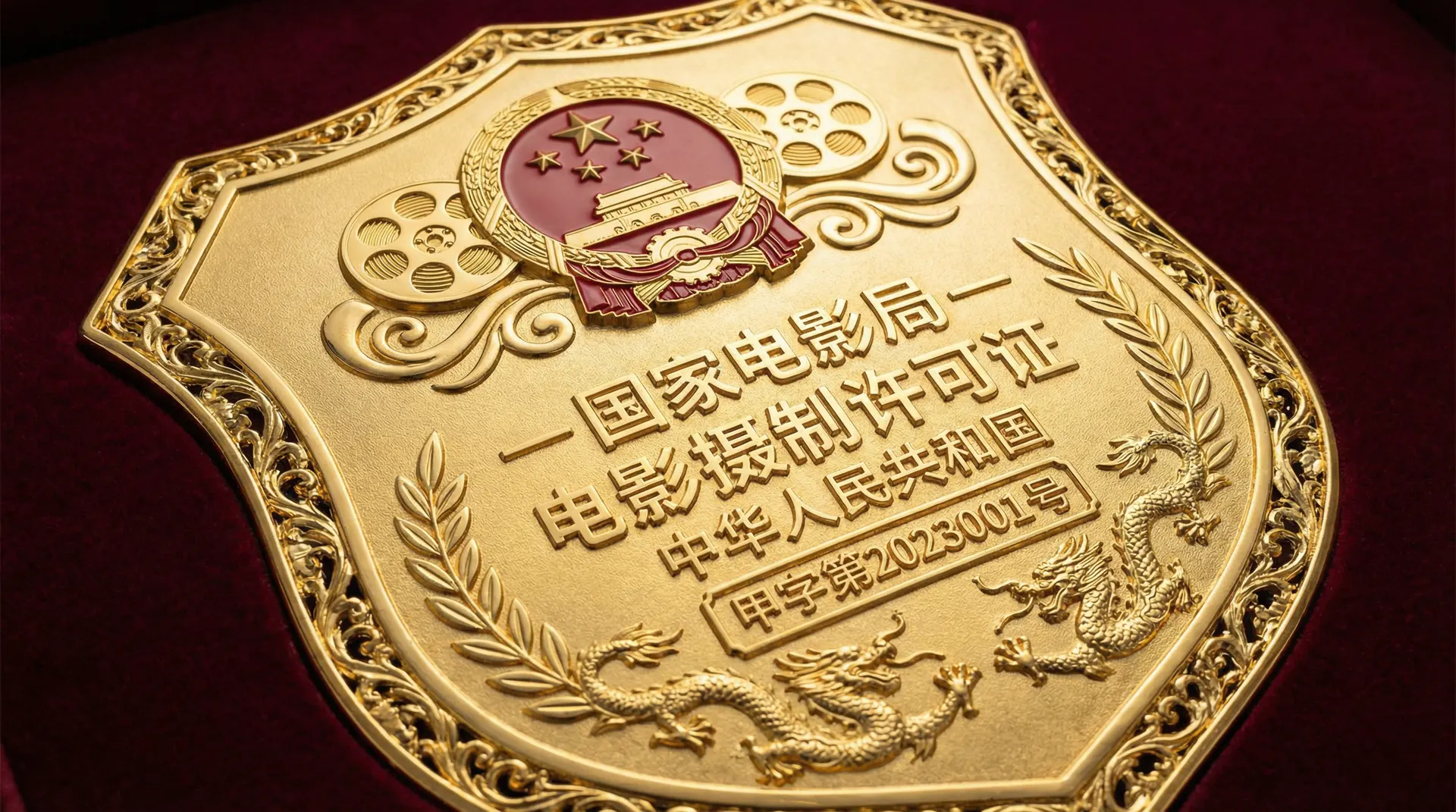 糖心国家电影局颁发的电影摄制许可证